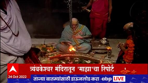Nashik Trimbakeshwar Temple : त्र्यंबकेश्वर मंदिरात लक्ष्मीपूजननिमित्त महापूजा