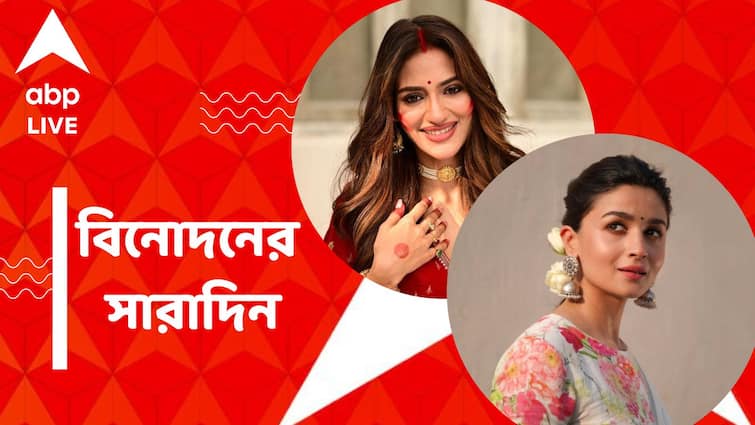 Top Entertainment News Today: Get to know top Entertainment news for the day which you can't miss, know in details Top Entertainment News Today:  আলিয়ার অন্য দীপাবলি, খুদেদের সঙ্গে আলোর উৎসব উদযাপন নুসরতের, বিনোদনের সারাদিন