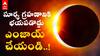 October 25th Solar Eclipse : ఈ ఏడాదిలో ఇదే ఆఖరి సూర్య గ్రహణం @ABP Desam