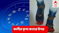 Horoscope Today 24 October : মা কালীর আশীর্বাদে কোন রাশির জাতকদের আজ সৌভাগ্য দোরগোড়ায়