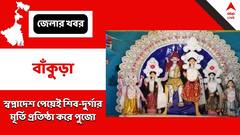 কালীপুজোর সময়ে হয় দুর্গাপুজো, দেবী বিদায় ভাইফোঁটার পরে