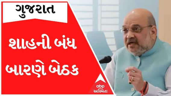 ગુજરાત મુલાકાતના ત્રીજા દિવસે શાહની બંધ બારણે બેઠક, જુઓ શું હશે હવે પછીની રણનીતિ?