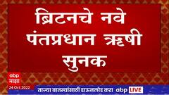 Rishi Sunak to be Britain Prime Minister : भारतीय वंशाचे ऋषी सुनक ब्रिटनचे नवे पंतप्रधान