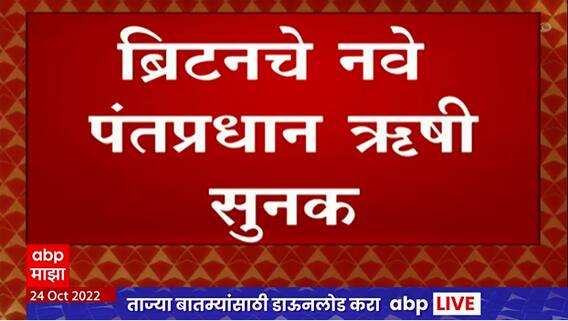 Rishi Sunak to be Britain Prime Minister : भारतीय वंशाचे ऋषी सुनक ब्रिटनचे नवे पंतप्रधान