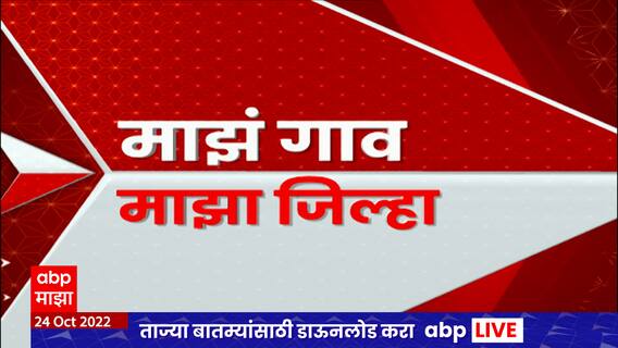 Majha Gaon Majha Jilha : माझं गाव माझा जिल्हा : 24 ऑक्टोबर 2022 : ABP Majha