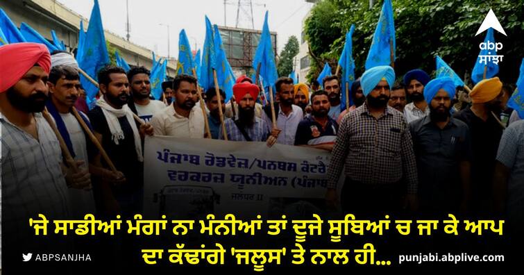 The employees of PRTC Contract Workers Union said that the Punjab government has cheated them 'ਜੇ ਸਾਡੀਆਂ ਮੰਗਾਂ ਨਾ ਮੰਨੀਆਂ ਤਾਂ ਦੂਜੇ ਸੂਬਿਆਂ 'ਚ ਜਾ ਕੇ ਆਪ ਦਾ ਕੱਢਾਂਗੇ 'ਜਲੂਸ' ਤੇ ਨਾਲ ਹੀ...