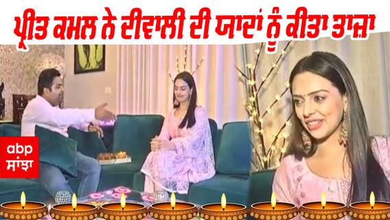 Prreit Kamal Interview | Sharing Diwali Memories | Punjabi Actress | Saab bahadar | Marjaney