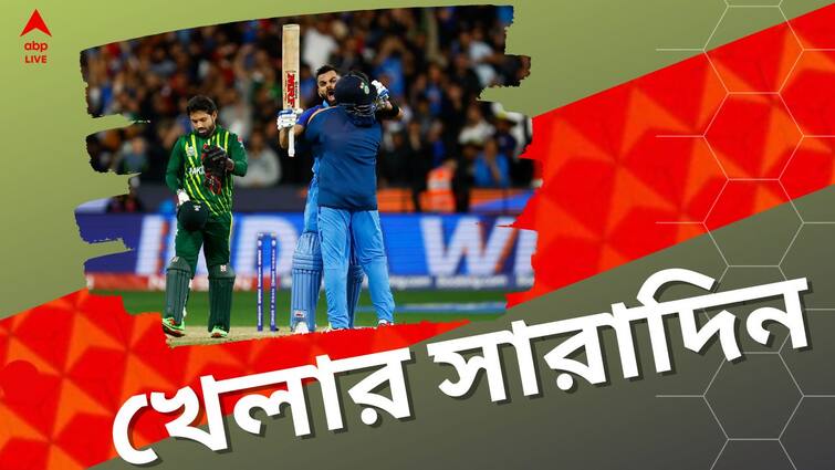 Sports Highlights: Know latest updates of teams players matches and other highlights 23rd October 2022 Sports Highlights: বিশ্বকাপে পাক-বধ করল ভারত, সিএবির নতুন সভাপতি স্নেহাশিস, এক ঝলকে খেলার সব খবর