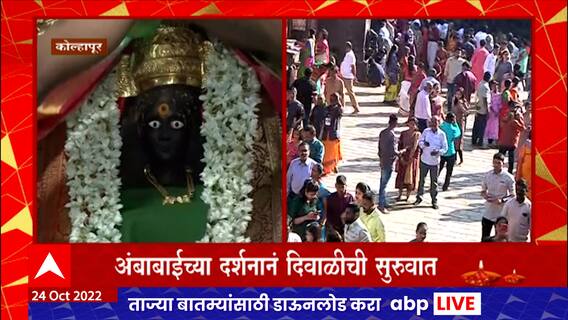 Kolhapur Ambabai Diwali 2022 : दिवाळीनिमित्त कोल्हापुरात अंबाबाईच्या दर्शनासाठी भाविकांच्या रांगा