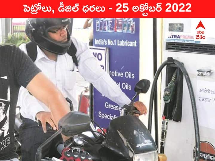 Petrol Diesel Price Today 25 October 2022 know rates fuel price in your city Telangana Andhra Pradesh Amaravati Hyderabad Petrol-Diesel Price, 25 October 2022: చమురు బిల్లుకు కష్టార్జితం ఖాళీ - ఇవాళ్టి రేటు ఇది