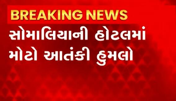 સોમાલિયાની હોટલમાં થયું અંધાધૂંધ ફાયરિંગ અને કાર બોમ્બ બ્લાસ્ટ, નવ લોકોના મોત