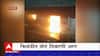 Bhiwandi Fire : फटाक्यांमुळे भंगारच्या दुकानाला आग, आगीवर नियंत्रण मिळवण्यात यश