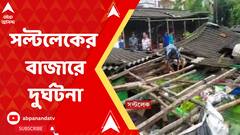 সল্টলেকের বৈশাখী বাজারে ভেঙে পড়ল অ্যাসবেস্টসের ছাউনি