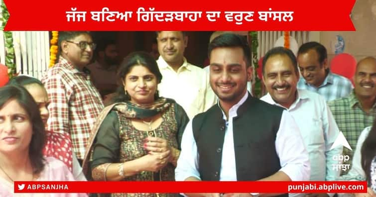 Gidderbaha Varun Bansal judge 35th position in the Haryana Judicial Examination, happy atmosphere in the family Punjab News : ਹਰਿਆਣਾ ਜੁਡੀਸ਼ੀਅਲ ਦੀ ਪ੍ਰੀਖਿਆ ਵਿੱਚ 35ਵਾਂ ਸਥਾਨ ਹਾਸਲ ਕਰਕੇ ਜੱਜ ਬਣਿਆ ਗਿੱਦੜਬਾਹਾ ਦਾ ਵਰੁਣ ਬਾਂਸਲ , ਪਰਿਵਾਰ ਵਿੱਚ ਖੁਸ਼ੀ ਦਾ ਮਾਹੌਲ