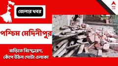 তৃণমূল নেতার বাড়িতে হঠাৎ বিস্ফোরণ! কেন? শুরু তরজা
