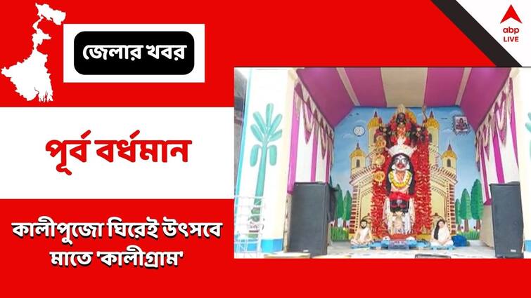 Kali puja 2022, Kali Puja is the main festival of Amadpur Kaligram in Purba Bardhaman, know in details Kali Puja 2022: কালীপুজোই আসল উৎসব 'কালীগ্রামে', চার বোনের সঙ্গেই গ্রামে প্রতিষ্ঠিত আরও দেবী