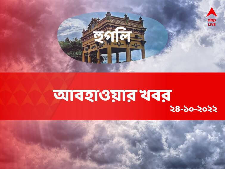 weather update get to know about weather forecast of hooghly district of west bengal on 24 October Hooghly Weather Update: সকাল থেকেই ঝড়-বৃষ্টির পূর্বাভাস হুগলিতে, কমবে পারদ, বাড়বে হাওয়ার গতি