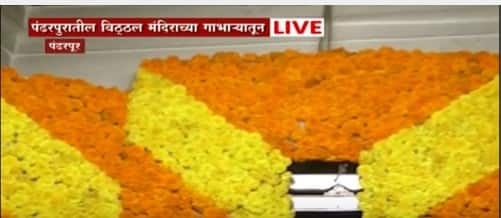 Pandharpur विठ्ठल मंदिराच्या गाभाऱ्यात विविधरंगी फुलांनी गाभाऱ्याची सजावट : ABP Majha