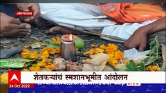 Aurangabad Farmer Protest : शेतीचं नुकसान पण मदत नाही, दिवाळीच्या दिवशी स्मशानभूमित आंदोलन