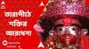 Kalipuja 2022: তারাপীঠে শক্তির আরাধনা, আলোর মালায় সেজেছে গোটা মন্দির