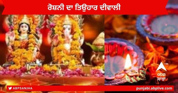 Diwali 2022 Shubh Muhurt :  ਰੋਸ਼ਨੀ ਦਾ ਤਿਉਹਾਰ ਦੀਵਾਲੀ 24 ਅਕਤੂਬਰ ਨੂੰ ਪੂਰੇ ਦੇਸ਼ ਵਿੱਚ ਬਹੁਤ ਉਤਸ਼ਾਹ ਨਾਲ ਮਨਾਇਆ ਜਾ ਰਿਹਾ ਹੈ। ਆਓ ਜਾਣਦੇ ਹਾਂ ਅੱਜ ਕਿਸ ਸਮੇਂ ਲਕਸ਼ਮੀ ਅਤੇ ਗਣੇਸ਼ ਦੀ ਪੂਜਾ ਕਰਨੀ ਚਾਹੀਦੀ ਹੈ।