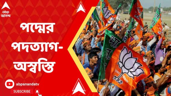 Bjp Leaders Resign: তমলুক সাংগঠনিক জেলার সভাপতির বিরুদ্ধে ক্ষোভ উগরে পদ থেকে ইস্তফা দিলেন বিজেপির ২ নেতা। Bangla News