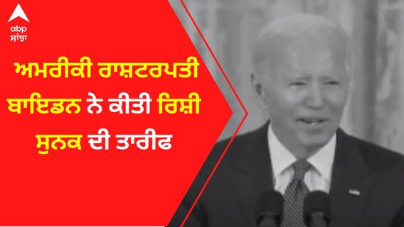 US President Joe Biden : ਅਮਰੀਕੀ ਰਾਸ਼ਟਰਪਤੀ ਬਾਇਡਨ ਨੇ ਕੀਤੀ ਰਿਸ਼ੀ ਸੁਨਕ ਦੀ ਤਾਰੀਫ