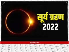 Surya Grahan 2022: आज लगेगा आखिरी सूर्य ग्रहण, कई सालों बाद बना है यह दुर्लभ संयोग, जानें सब कुछ