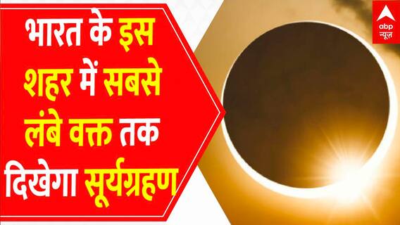 भारत के इस शहर में सबसे लंबे वक्त तक दिखेगा सूर्यग्रहण । Surya Grahan 2022