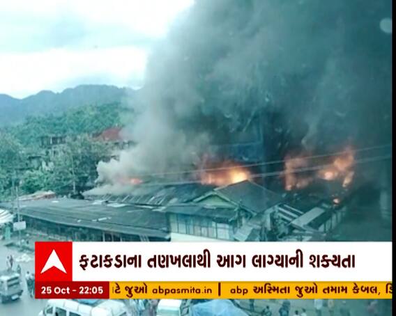 અરૂણાચલ પ્રદેશના ઈટાનગરમાં લાગી ભીષણ આગ, 700થી વધુ દુકાનો બળીને ખાખ