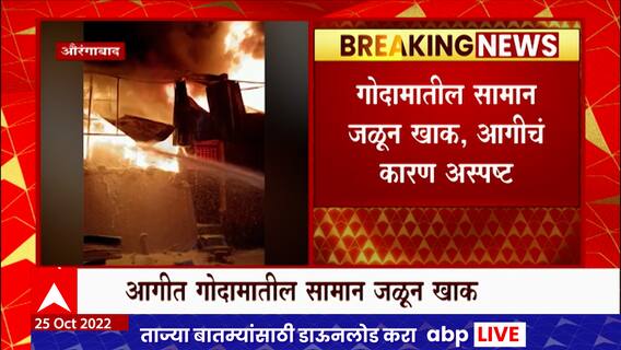 Aurangabad मध्ये काची वाड्यात प्लास्टिक गोदामाला आग, काही तासानंतर आगीवर नियंत्रण मिळवण्यात यश