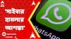 Whatsapp Service:১ ঘণ্টা পার, অচল হোয়াটসঅ্যাপ, সাইবার হামলা ?