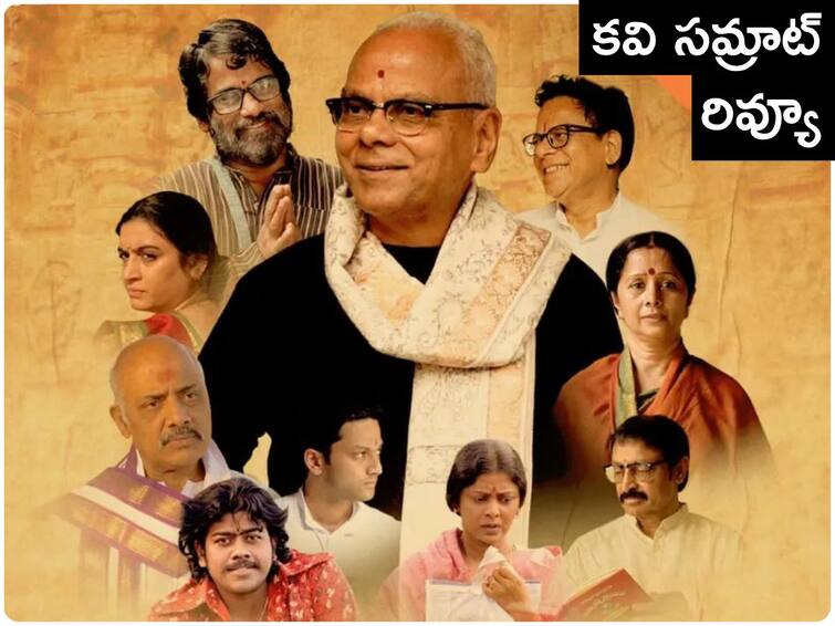 Kavisamrat Review Movie Based On Padma Bhushan Jnanpith Award winner Viswanatha Satyanarayana starring LB Sriram Kavisamrat On Aha Review Kavisamrat Review - 'కవి సమ్రాట్‌' రివ్యూ : బాలకృష్ణ చూడాలనుకుంటున్న విశ్వనాథ వారి సినిమా