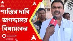 North 24 Parganas: 'প্রশাসনকে বলেছি যারা এই ধরনের কাজ করছে, তাদের দৃষ্টান্তমূলক শাস্তির ব্যবস্থা করতে হবে', প্রতিক্রিয়া সোমনাথ শ্যামের। Bangla News