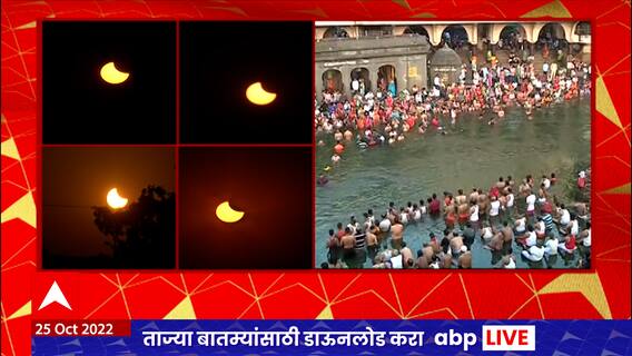 Nashik Solar Eclipse 2022: नाशिकमधून ग्रहणाचे अपडेट्स, भाविकांकडून सूर्यदेवतेची आराधना