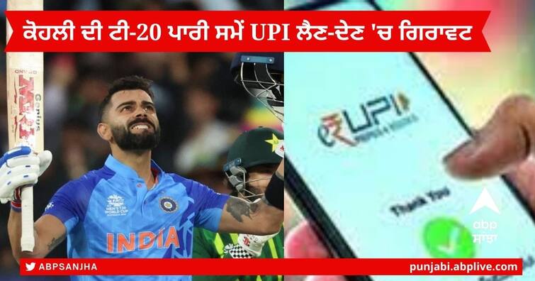T20 World Cup India vs Pakistan : Diwali Shopping Stopped to see Virat Kohli's T20 against Pakistan ,UPI transactions plunge ਕੋਹਲੀ ਦੀ T20 ਪਾਰੀ ਦੇਖਣ ਲਈ ਕ੍ਰਿਕਟ ਪ੍ਰੇਮੀਆਂ ਨੇ ਦੀਵਾਲੀ ਦੀ ਖਰੀਦਦਾਰੀ ਕਰ ਦਿੱਤੀ ਸੀ ਬੰਦ , UPI ਲੈਣ-ਦੇਣ 'ਚ ਵੀ ਵੱਡੀ ਗਿਰਾਵਟ
