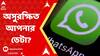 Whatsapp Service: অচল হোয়াটসঅ্যাপ, কী বলছেন সাইবার বিশেষজ্ঞ ?