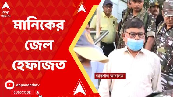 Manik Bhattacharya: জামিনের আর্জি খারিজ, ২৮ অক্টোবর পর্যন্ত মানিকের জেল হেফাজত
