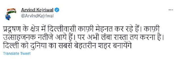 Delhi Air Pollution: CM केजरीवाल का ट्वीट, कहा- 'प्रदूषण पर लोग कर रहे मेहनत, दिल्ली को दुनिया का सबसे बेहतरीन शहर बनाएंगे