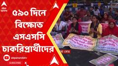 'শরীর আর চলছে না, বিধ্বস্ত হয়ে পড়ছি', ৫৯০ দিনে ধর্নায় আর্জি এসএসসি চাকরিপ্রার্থীদের