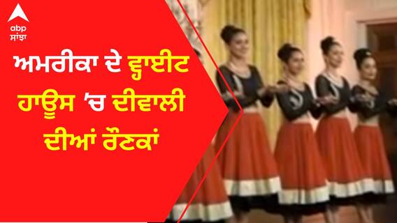 America Diwali celebrations : ਅਮਰੀਕਾ ਦੇ ਵ੍ਹਾਈਟ ਹਾਊਸ 'ਚ Diwali ਦੀਆਂ ਰੌਣਕਾਂ