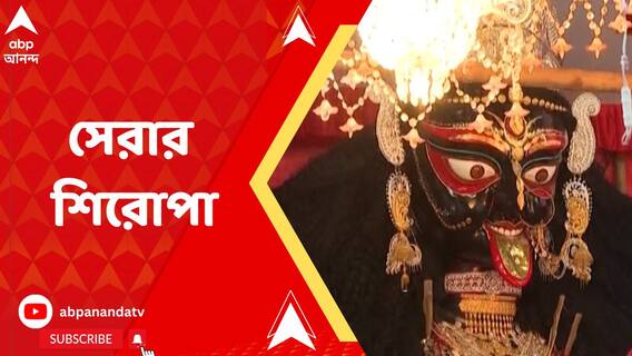 এবারেও নজরকাড়া নৈহাটির বড় মায়ের পুজো, থিম-আলোকসজ্জায় সেরার সম্মান পেল উত্তর ২৪ পরগনার ৪ পুজো