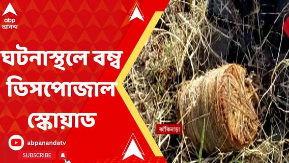 কাঁকিনাড়ায় অঘটন, বোমা ফেটে মৃত্যু শিশুর, ঘটনাস্থলে বম্ব ডিসপোজাল স্কোয়াড