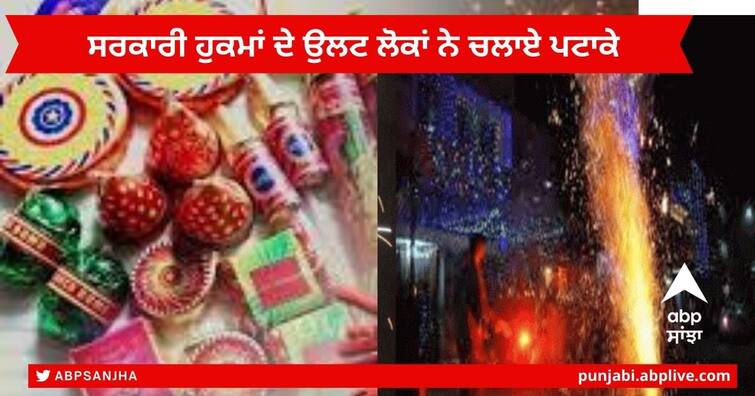 Diwali Air Pollution : People burst Firecrackers from 6 pm to 1 am instead of two hours on Diwali opposite orders Punjab Government Diwali Air Pollution : ਪੰਜਾਬ ਸਰਕਾਰ ਦੇ ਹੁਕਮਾਂ ਦੀਆਂ ਲੋਕਾਂ ਨੇ ਸ਼ਰੇਆਮ ਉਡਾਈਆਂ ਧੱਜੀਆਂ, ਦੋ ਘੰਟਿਆਂ ਦੀ ਬਜਾਏ ਸ਼ਾਮ 6 ਵਜੇ ਤੋਂ ਰਾਤ 1 ਵਜੇ ਤੱਕ ਹੁੰਦੀ ਰਹੀ ਠਾਹ-ਠਾਹ