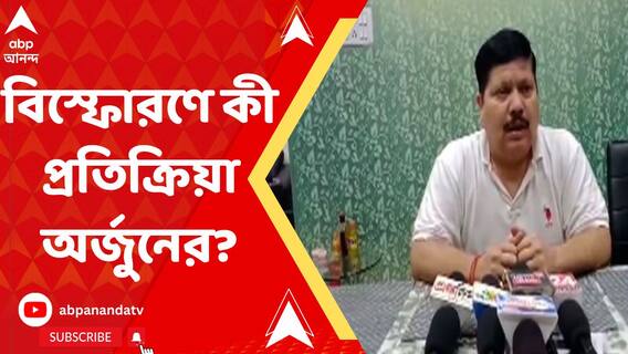'ভাটপাড়া-জগদ্দল থানা জুয়ামুক্ত করতে হবে,জুয়ার ঠেকে বোমা নিয়ে যাচ্ছে', বিস্ফোরণ ঘিরে প্রতিক্রিয়া অর্জুন সিংহের
