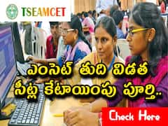 ఎంసెట్ తుది విడత సీట్ల కేటాయింపు పూర్తి, ఇంకా 15,447 సీట్లు ఖాళీనే!!