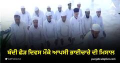 ਬੰਦੀ ਛੋੜ ਦਿਵਸ ਮੌਕੇ ਆਪਸੀ ਭਾਈਚਾਰੇ ਦੀ ਮਿਸਾਲ, ਸ੍ਰੀ ਹਰਿਮੰਦਰ ਸਾਹਿਬ ਦੇ ਚੌਗਿਰਦੇ ਵਿੱਚ ਮੁਸਲਮਾਨਾਂ ਨੇ ਕੀਤੀ ਨਮਾਜ਼ ਅਦਾ