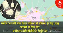 Amritsar News: ਪੰਜਾਬ 'ਚ ਨਹੀਂ ਲੱਗ ਰਿਹਾ ਨਸ਼ਿਆਂ ਦੇ ਦਰਿਆ ਨੂੰ ਬੰਨ੍ਹ, ਗੁਰੂ ਨਗਰੀ 'ਚ ਇੱਕ ਹੋਰ ਵਾਇਰਲ ਹੋਈ ਵੀਡੀਓ ਨੇ ਖੋਲ੍ਹੀ ਪੋਲ