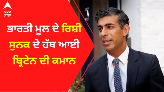 Rishi Sunak Britain PM : ਭਾਰਤੀ ਮੂਲ ਦੇ Rishi Sunak ਦੇ ਹੱਥ ਆਈ ਬ੍ਰਿਟੇਨ ਦੀ ਕਮਾਨ