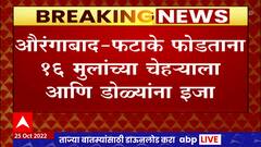 Aurangabad मध्ये फटाके फोडताना 16 मुलांच्या चेहऱ्याला आणि डोळ्यांना इजा : ABP Majha